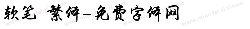软笔 繁体字体转换